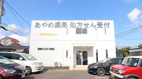 あやめ薬局の外観