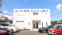 あやめ薬局の外観