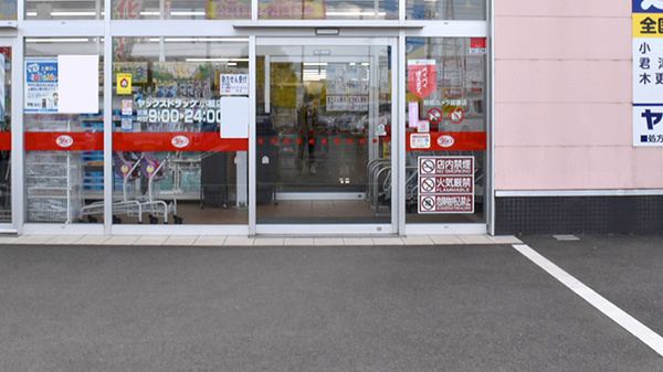 ヤックスドラッグ小櫃薬局の入口