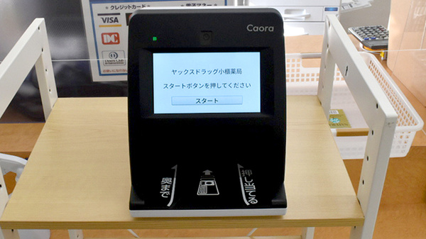 ヤックスドラッグ小櫃薬局のオンライン資格確認