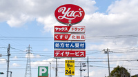 ヤックスドラッグ小櫃薬局の看板