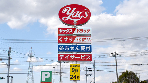 ヤックスドラッグ小櫃薬局の看板