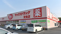 ヤックスドラッグ安食薬局の外観