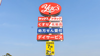 ヤックスドラッグ安食薬局の看板