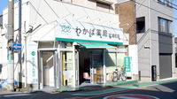 わかば薬局　北浦和店の外観