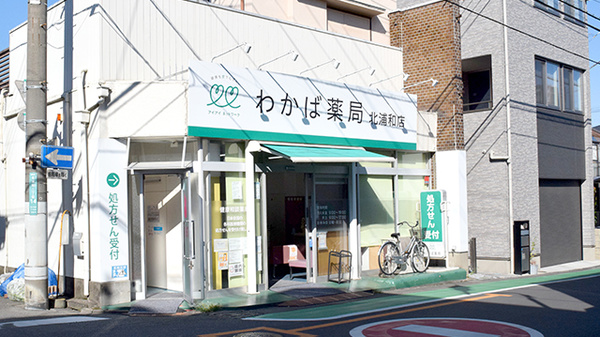 わかば薬局　北浦和店の外観