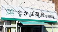 わかば薬局　北浦和店の看板