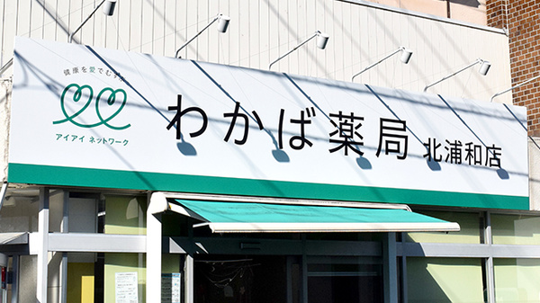 わかば薬局　北浦和店の看板