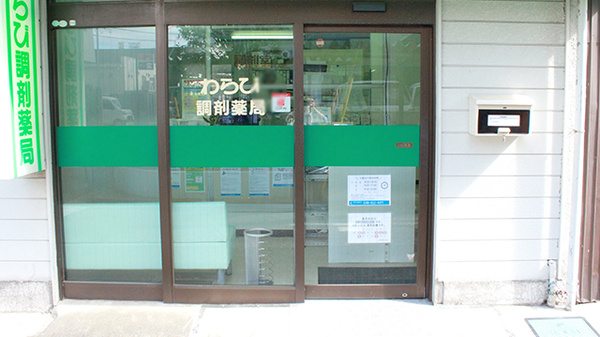 わらび調剤薬局の入口