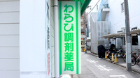 わらび調剤薬局の看板