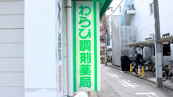 わらび調剤薬局の看板