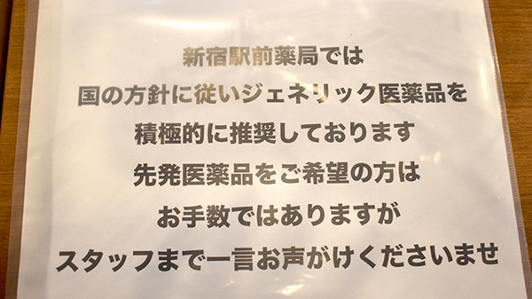 新宿駅前薬局のジェネリック対応