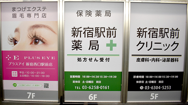 新宿駅前薬局の看板