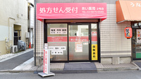 あい薬局　２号店の外観