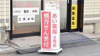 あい薬局　２号店の看板