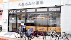 大森あおい薬局の外観