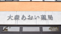 大森あおい薬局の看板
