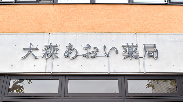 大森あおい薬局の看板
