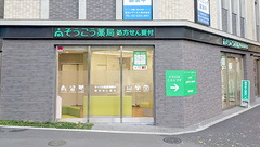 そうごう薬局　阿佐谷南店の外観