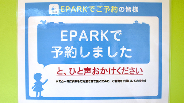 エール薬局中野島店のネット受付対応