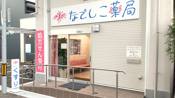 なでしこ薬局の外観