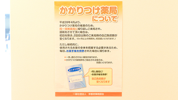 クオール薬局桂店のかかりつけ薬局対応