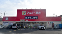 アカカベ薬局　桜丘店の外観