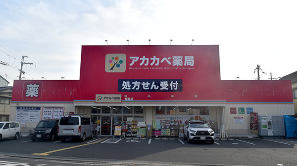 アカカベ薬局　桜丘店の外観