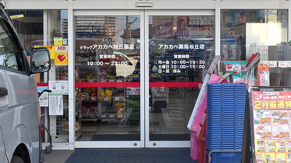 アカカベ薬局　桜丘店の入口