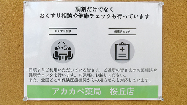 アカカベ薬局　桜丘店の相談対応