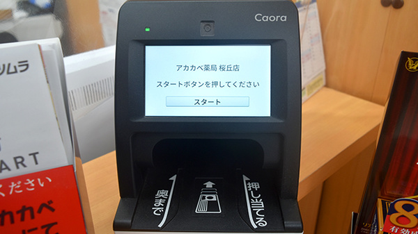 アカカベ薬局　桜丘店のオンライン資格確認
