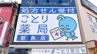 ことり薬局　都島店の看板