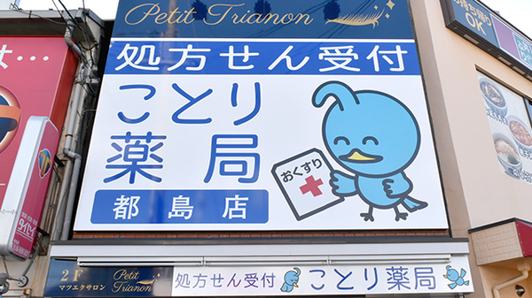 ことり薬局　都島店の看板