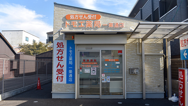 トモエ薬局　一条通店の外観