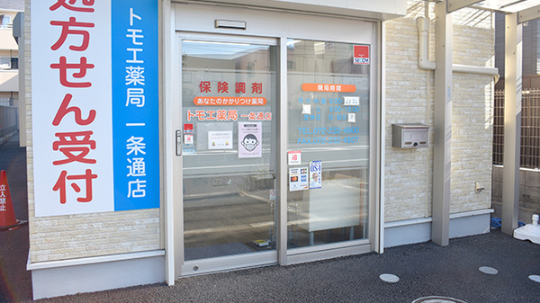 トモエ薬局　一条通店の入口