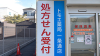 トモエ薬局　一条通店の看板