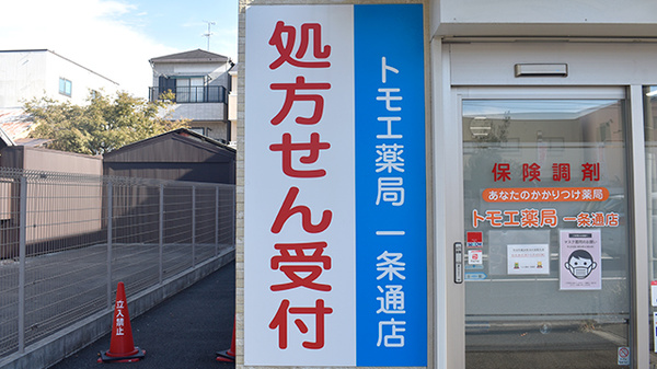 トモエ薬局　一条通店の看板