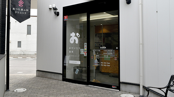 おだいじに薬局　中川店の入口