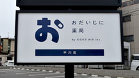 おだいじに薬局　中川店の看板
