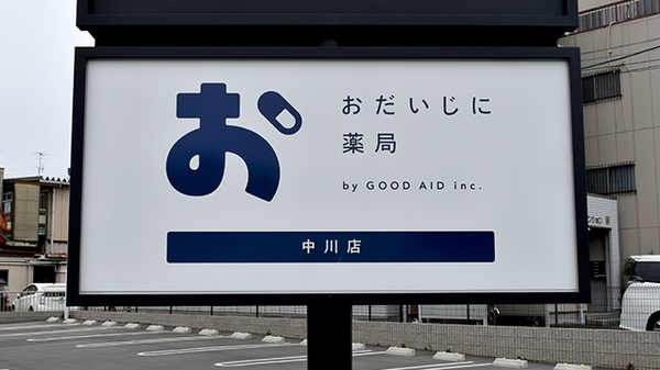 おだいじに薬局　中川店の看板