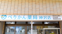 ぺりかん薬局神沢店の看板