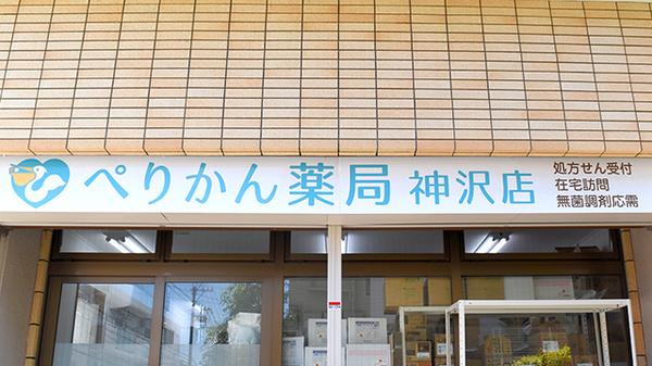 ぺりかん薬局神沢店の看板
