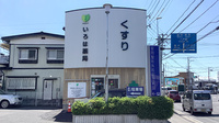 いろは薬局　長者店