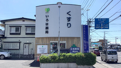 いろは薬局　長者店の外観