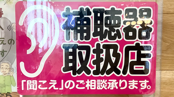 補聴器相談/取扱い