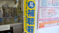 本城薬局の補聴器相談/取扱い