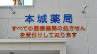 本城薬局の看板