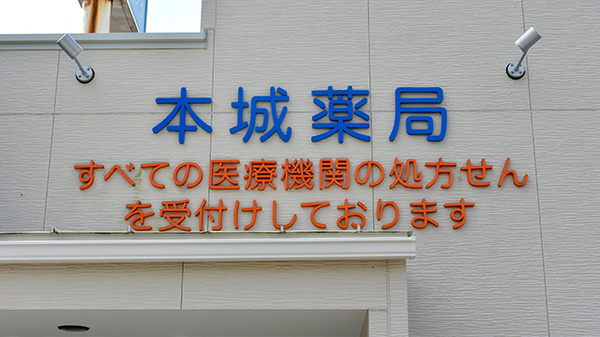 本城薬局の看板