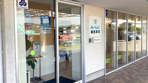 あいらんど鍋島薬局の入口
