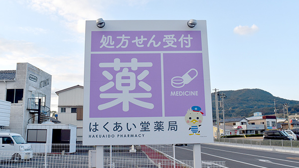 はくあい堂くちのつ薬局の看板